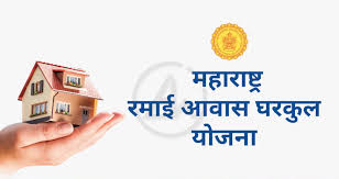 रामाई आवास घरकुल योजना